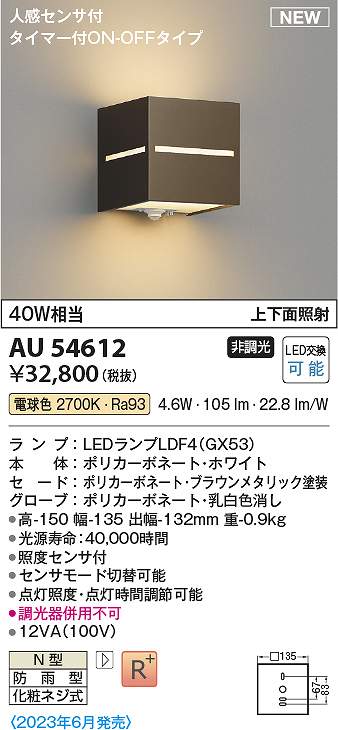 コイズミ照明 AU54612 LED防雨ブラケット Σ|住設建材カナモンジャー