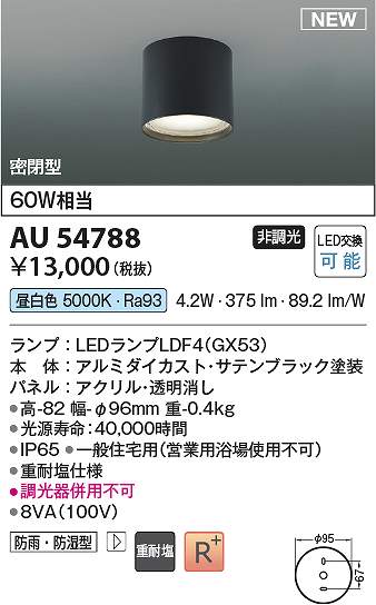 コイズミ照明　AU54788　LED防雨シーリング Σ 4,557円