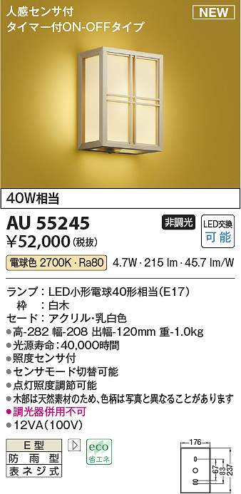 コイズミ照明　AU55245　LED防雨ブラケット Σ｜住設建材カナモンジャー