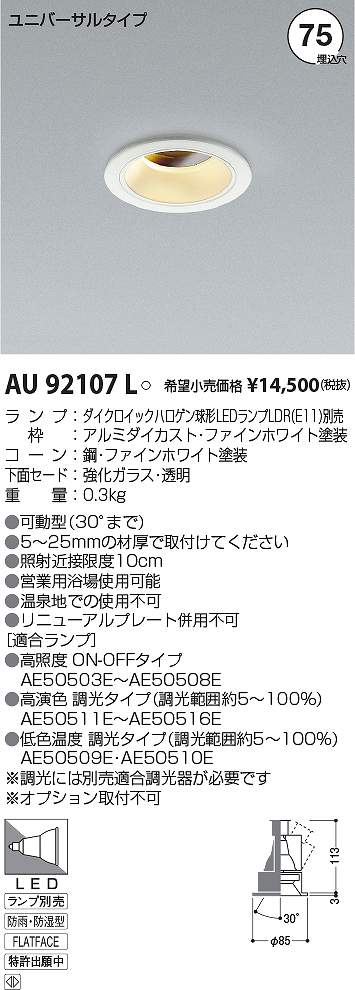 コイズミ照明　AU92107L　LED防雨防湿ダウン Σ