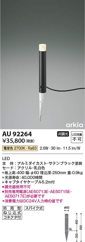 コイズミ照明装置 金92264 LED庭園ともし火 Σ