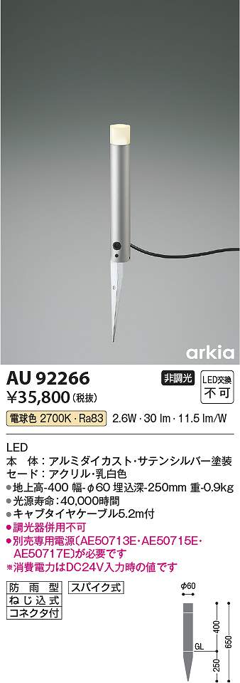 コイズミ照明装置 金92266 LED庭園ともし火 Σ
