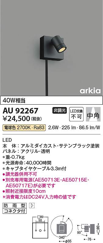 コイズミ照明　AU92267　LED防雨型スポット Σ｜住設建材カナモンジャー