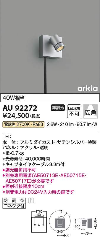 コイズミ照明　AU92272　LED防雨型スポット Σ