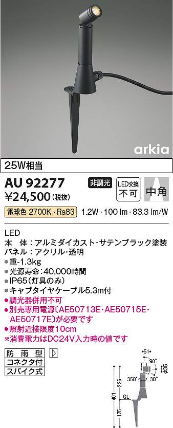 コイズミ照明 AU92277 LED防雨型スポット Σ|住設建材カナモンジャー