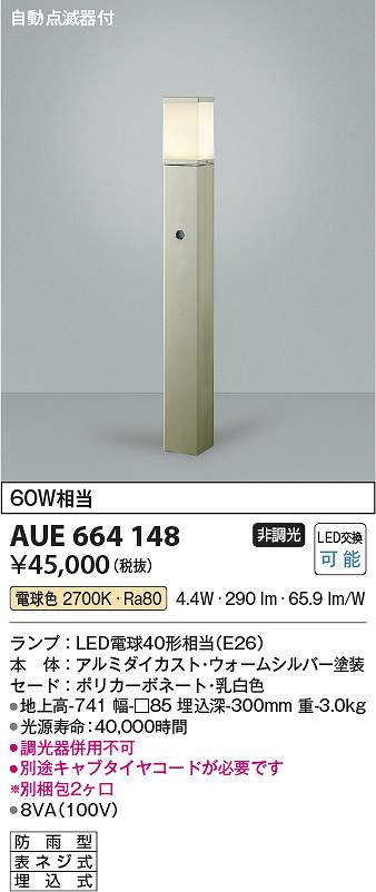 コイズミ照明　AUE664148　ポール灯 Σ