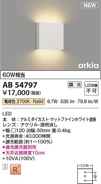 コイズミ照明　AB54797　LEDブラケット Σ
