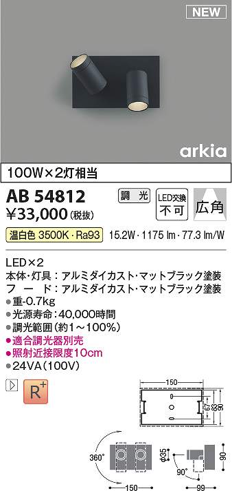 コイズミ照明　AB54812　LEDブラケット Σ｜住設建材カナモンジャー