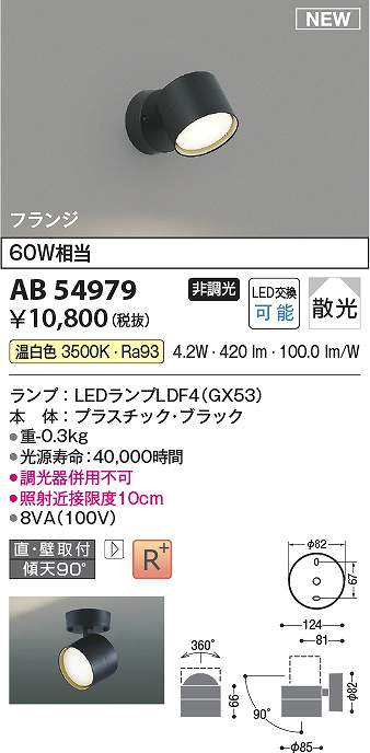 コイズミ照明 AB54979 LEDブラケット Σ