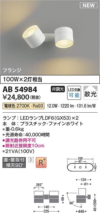 コイズミ照明装置 AB54984 LED鉤括弧 Σ