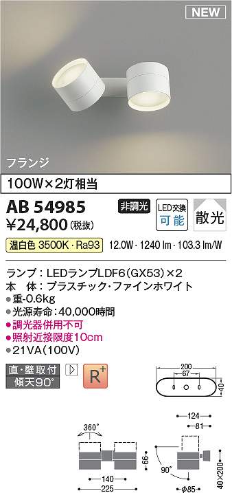 コイズミ照明　AB54985　LEDブラケット Σ