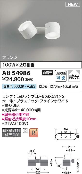 コイズミ照明装置 AB54986 LED鉤括弧 Σ