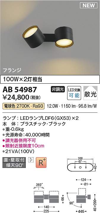 コイズミ照明装置 AB54987 LED鉤括弧 Σ