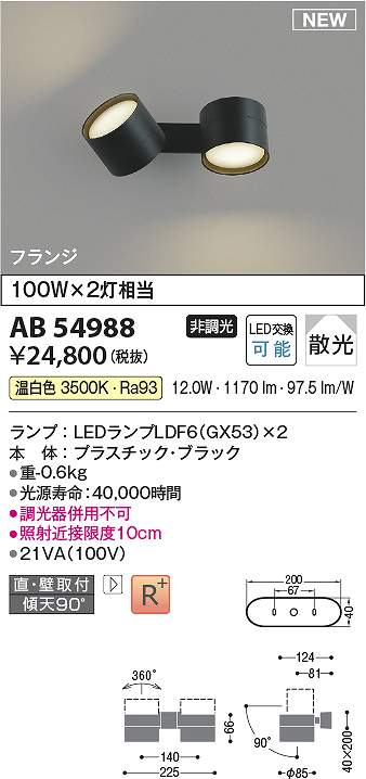 コイズミ照明装置 AB54988 LED鉤括弧 Σ