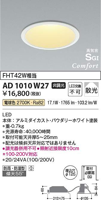 コイズミ照明　AD1010W27　LED防雨防湿ダウン Σ