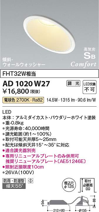 コイズミ照明　AD1020W27　LED防雨防湿ダウン Σ