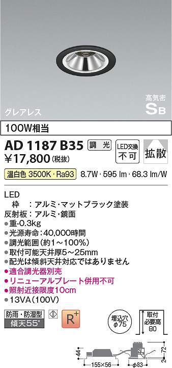 コイズミ照明 AD1187B35 LED防雨防湿ダウン Σ
