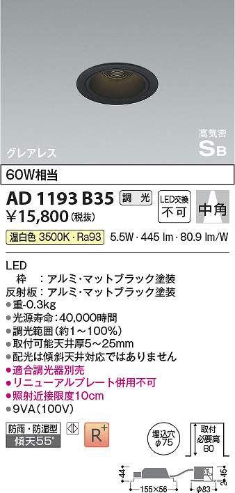 コイズミ照明　AD1193B35　LED防雨防湿ダウン Σ
