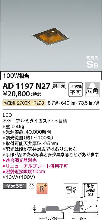 コイズミ照明　AD1197N27　LEDSB形ダウン Σ 7,438円