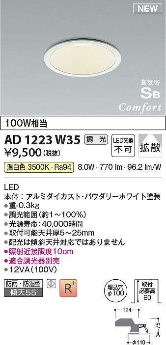 コイズミ照明　AD1223W35　LED防雨防湿ダウン Σ
