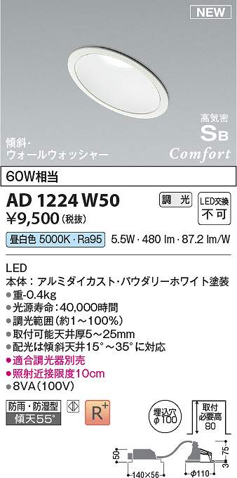 コイズミ照明　AD1224W50　LED防雨防湿ダウン Σ