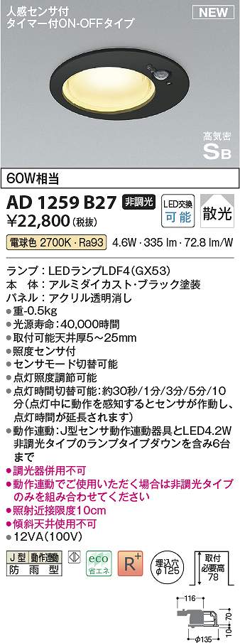 コイズミ照明　AD1259B27　LED防雨ダウン Σ