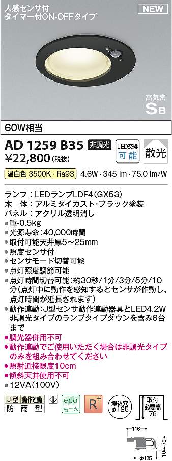 コイズミ照明　AD1259B35　LED防雨ダウン Σ