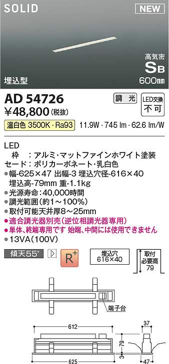 コイズミ照明　AD54726　LEDSB形埋込器具 Σ