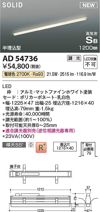 コイズミ照明　AD54736　LEDSB形埋込器具 Σ