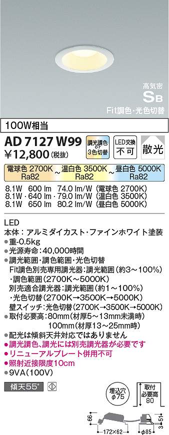 【在庫あり】コイズミ照明　AD7127W99　LEDSB形ダウン Σ