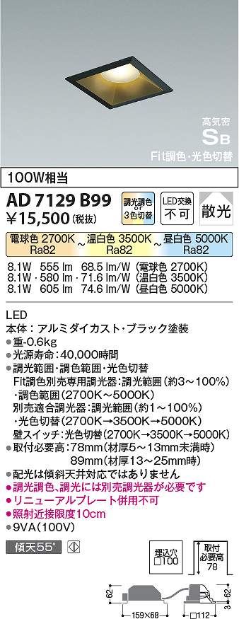 コイズミ照明　AD7129B99　LED防雨防湿ダウン Σ