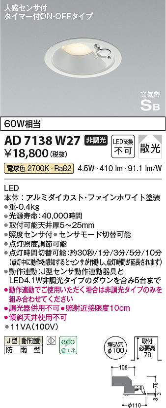 コイズミ照明　AD7138W27　LED防雨ダウン Σ[Z]