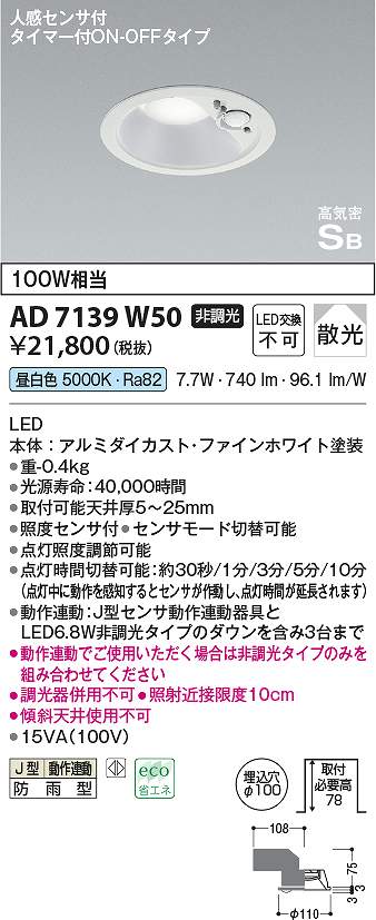 コイズミ照明 AD7139W50 LED防雨ダウン Σ