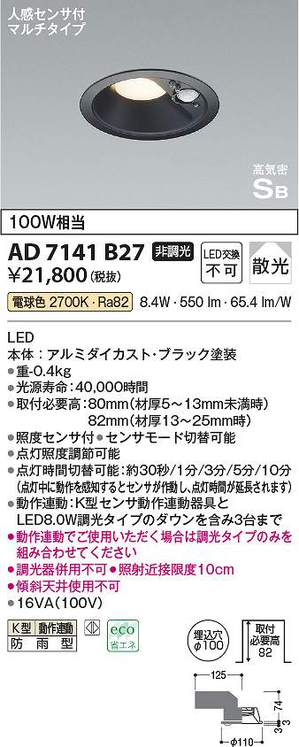 コイズミ照明　AD7141B27　LED防雨ダウン Σ｜住設建材カナモンジャー