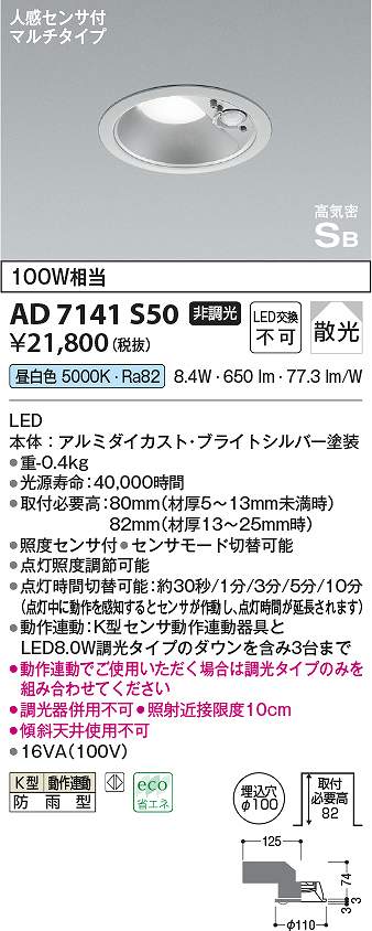 コイズミ照明　AD7141S50　LED防雨ダウン Σ