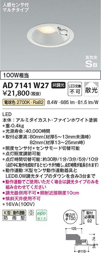 コイズミ照明 AD7141W27 LED防雨ダウン Σ