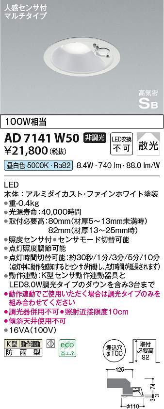 コイズミ照明　AD7141W50　LED防雨ダウン Σ