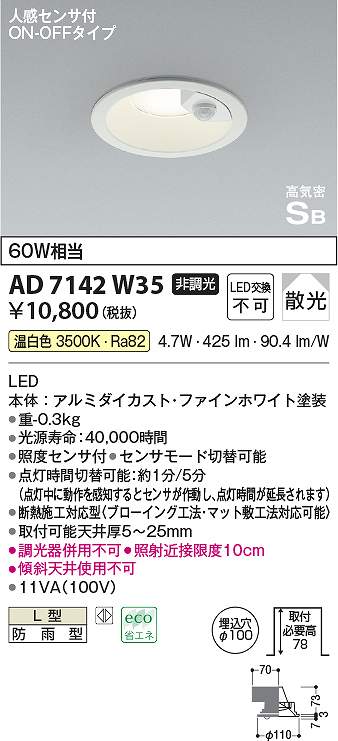 コイズミ照明　AD7142W35　LED防雨ダウン Σ