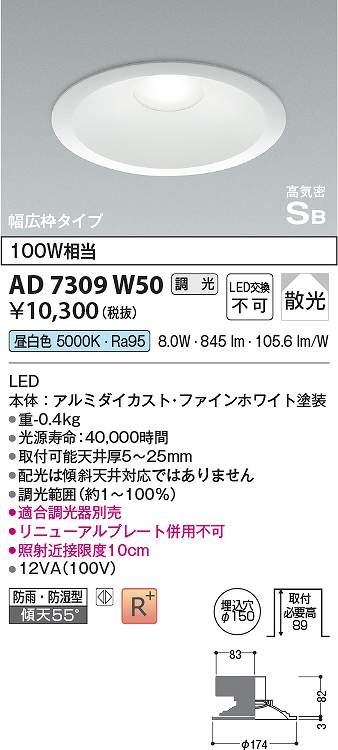 コイズミ照明　AD7309W50　LED防雨防湿ダウン Σ