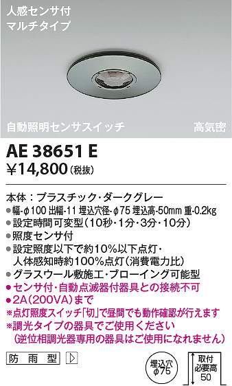 コイズミ照明　AE38651E　センサスイッチ Σ