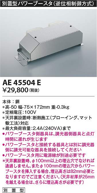 コイズミ照明　AE45504E　パワーブースタ Σ