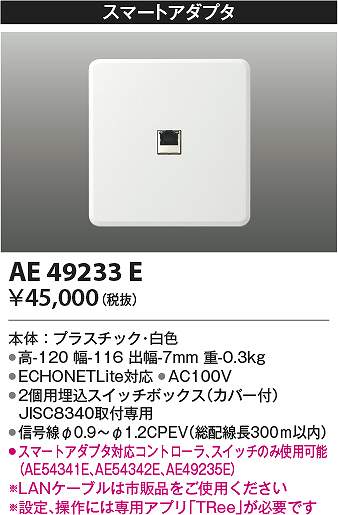 コイズミ照明　AE49233E　ライトコントローラ Σ