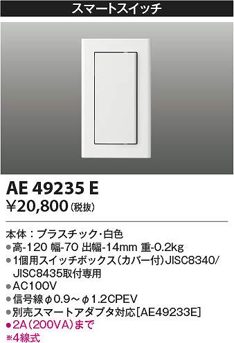 コイズミともし火 AE49235E ともし火制御装置 Σ