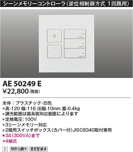 コイズミ照明　AE50249E　ライトコントローラ Σ 7,886円