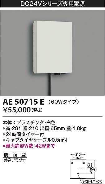 コイズミ照明 AE50715E トランス Σ