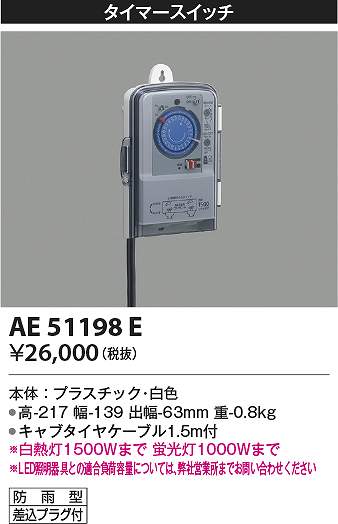 コイズミ照明　AE51198E　スイッチ盤 Σ