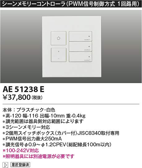コイズミ照明装置 AE51238E ともし火制御装置 Σ