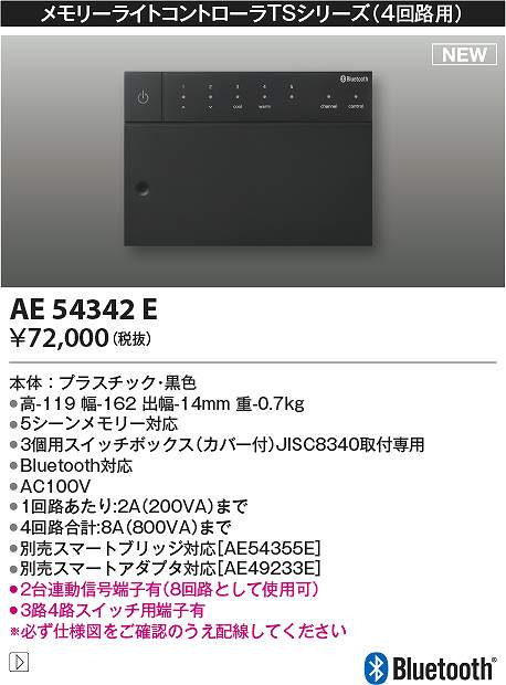 コイズミ照明　AE54342E　ライトコントローラ Σ