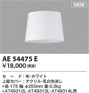 コイズミ照明　AE54475E　セード Σ