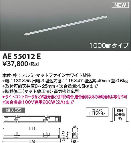 コイズミ照明装置 AE55012E 横すべり差し込み Σ